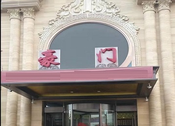 长葛哪个KTV真空最好玩-豪门国际KTV消费真空服务点评